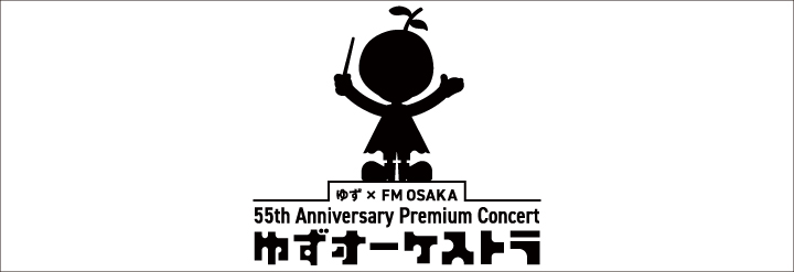 ゆずオーケストラ