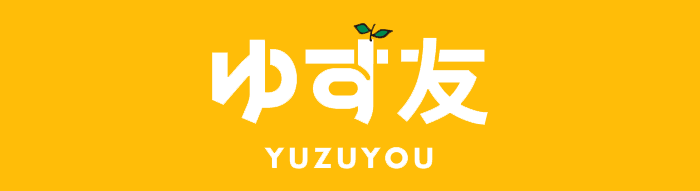 ゆず友